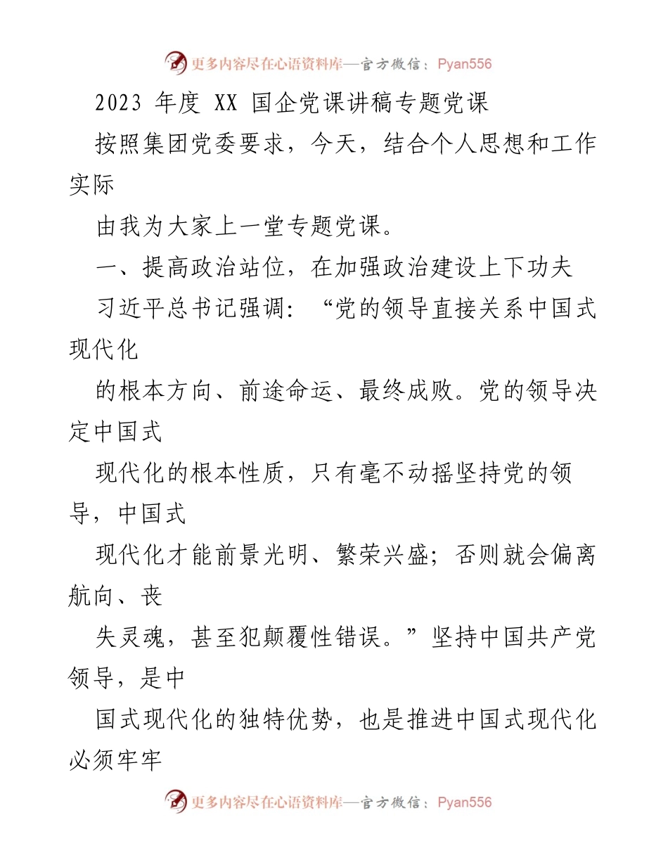 [发言] 国企党课 - 加强政治建设，推进中国式现代化的党课讲稿.docx_第1页