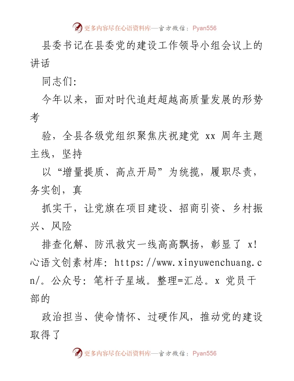 [发言] 县委党的建设工作领导小组会议 - 加强党的建设，推动高质量发展.docx_第1页