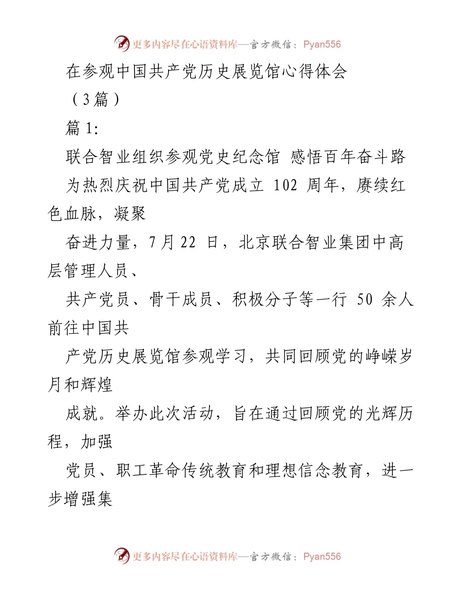 [发言] 参观活动 - 参观中国共产党历史展览馆的心得体会与感悟.docx_第1页
