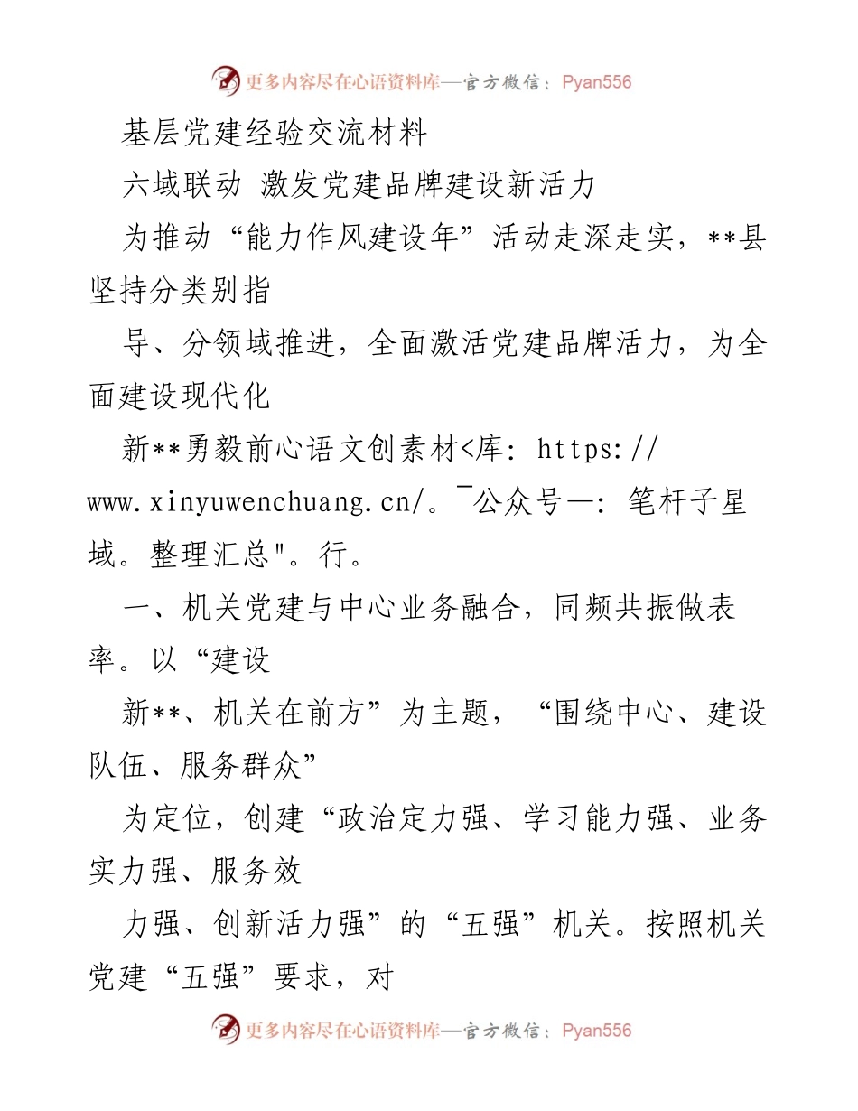 [发言] 基层党建经验交流会 - 激活党建品牌活力，推动能力作风建设.docx_第1页