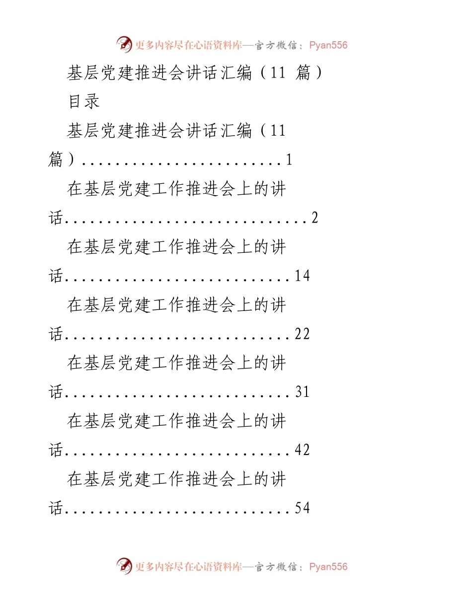 [发言] 基层党建推进会 - 加快推进基层党建工作的重要性与责任.docx_第1页