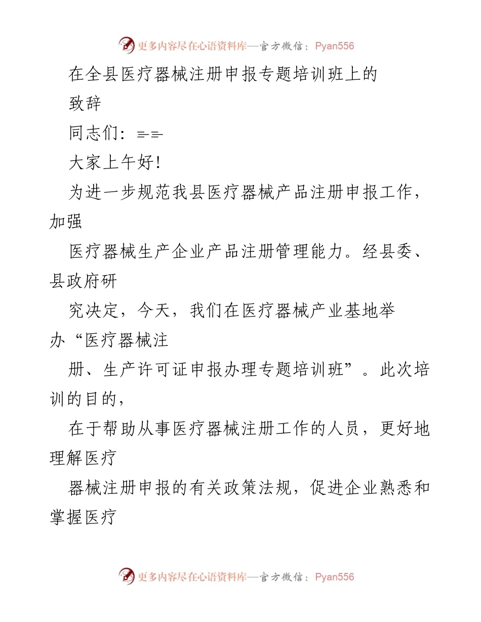 [发言] 培训班 - 加强医疗器械注册申报能力的致辞.docx_第1页