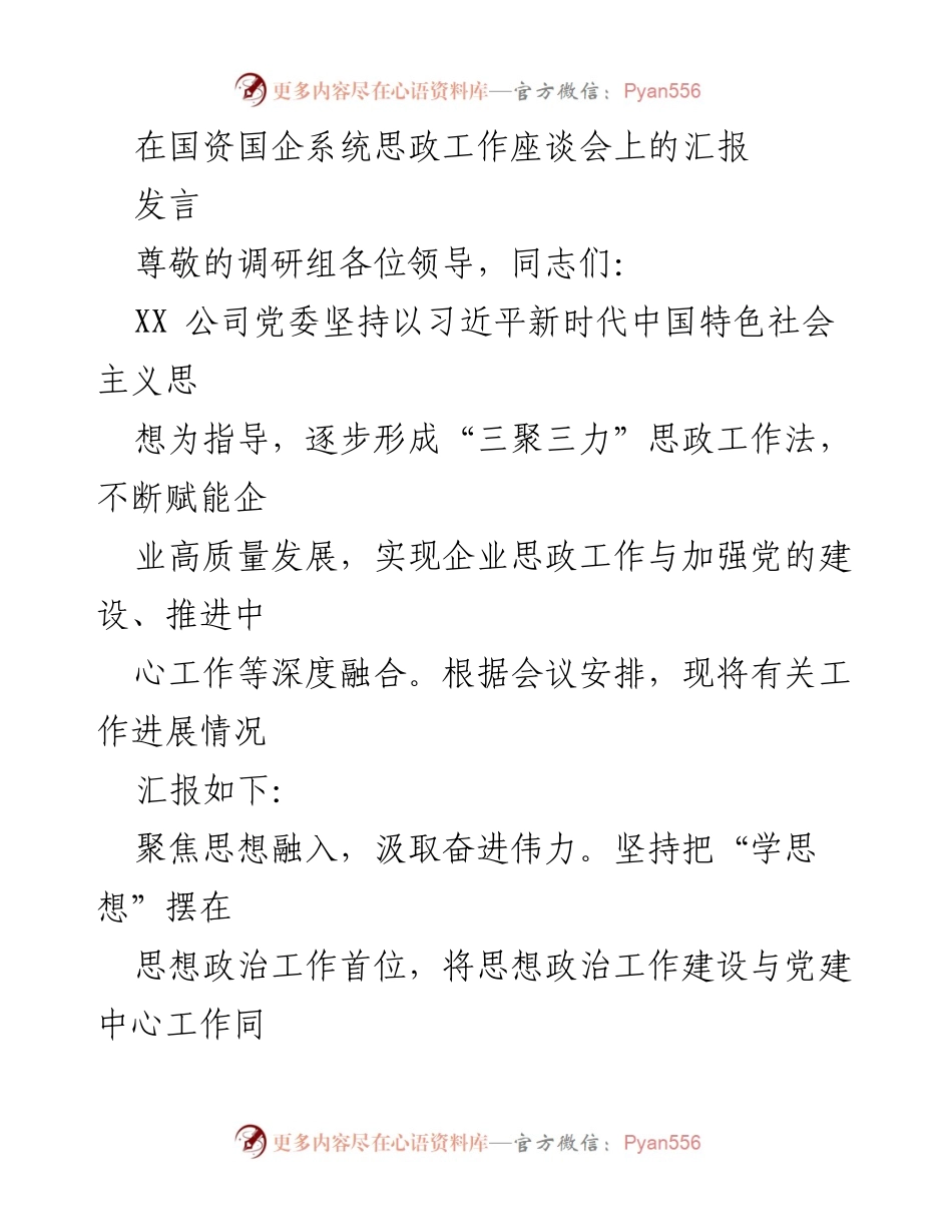 [发言] 国资国企系统思政工作座谈会 - 深化思政工作，助力企业高质量发展.docx_第1页