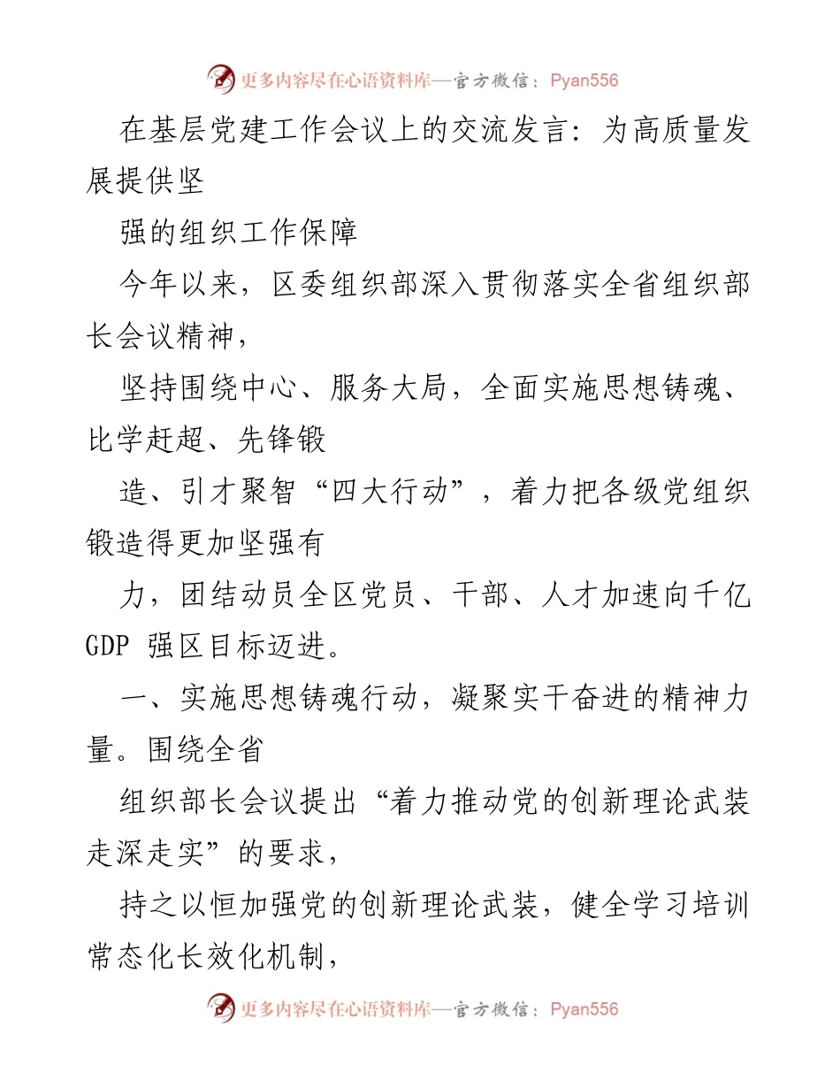 [发言] 基层党建工作会议 - 提升组织保障 助力高质量发展.docx_第1页