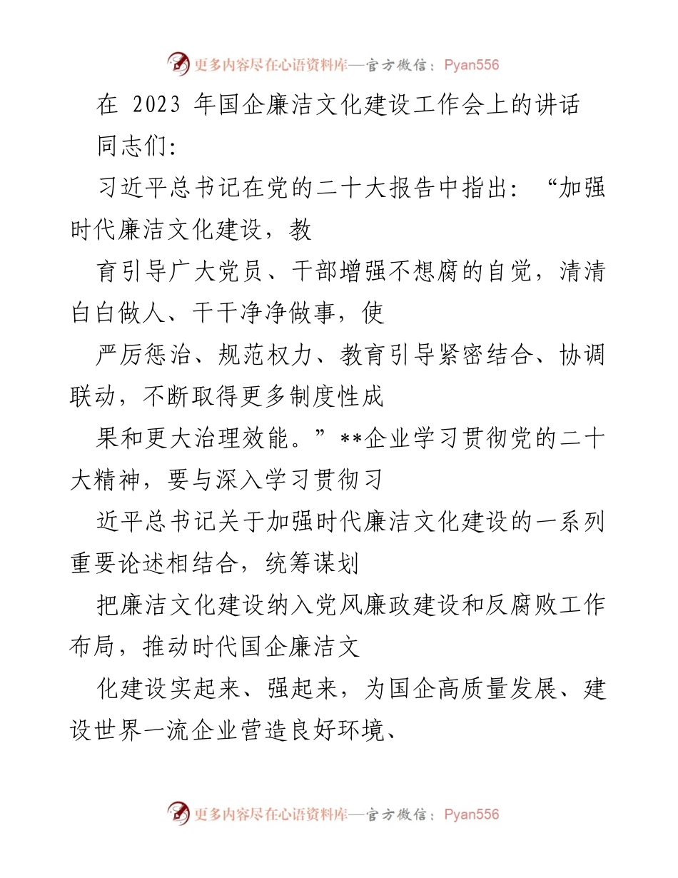 [发言] 国企廉洁文化建设工作会 - 推动国企廉洁文化建设，营造高质量发展环境.docx_第1页