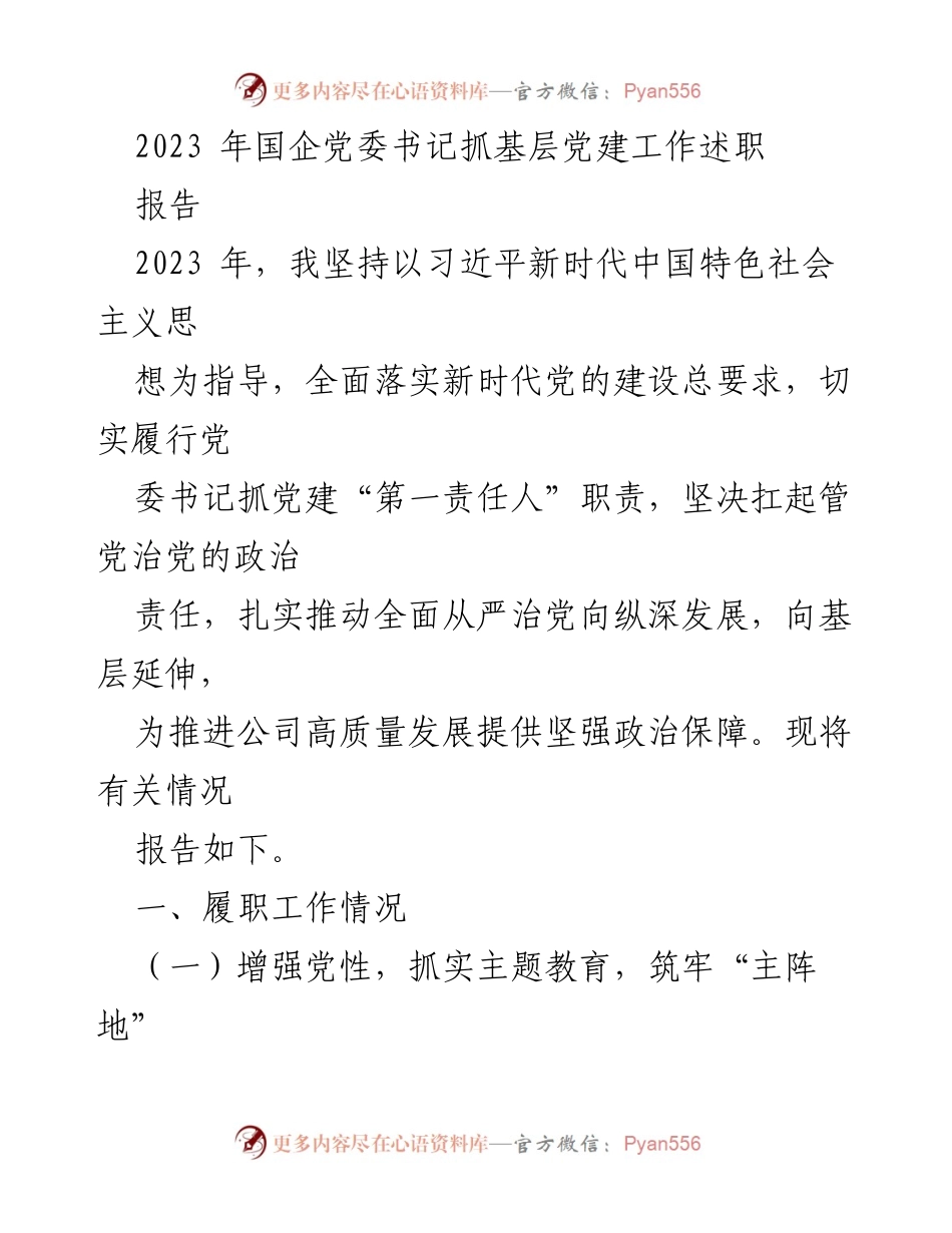 [发言] 国企党建工作述职 - 2023年国企党委书记党建工作述职报告.docx_第1页