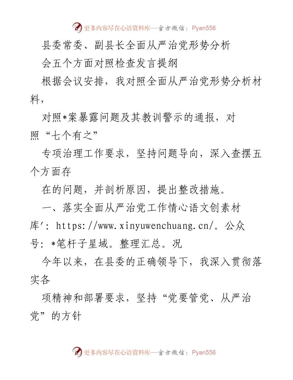 [发言] 县委常委会议 - 全面从严治党形势分析与整改措施发言提纲.docx_第1页