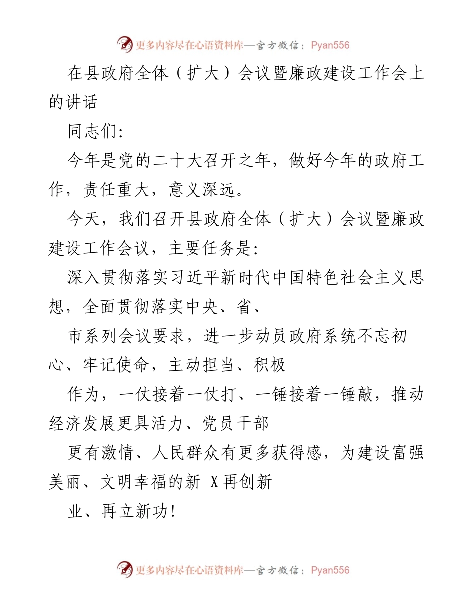 [发言] 县政府全体（扩大）会议暨廉政建设工作会 - 加强廉政建设，推动经济高质量发展.docx_第1页