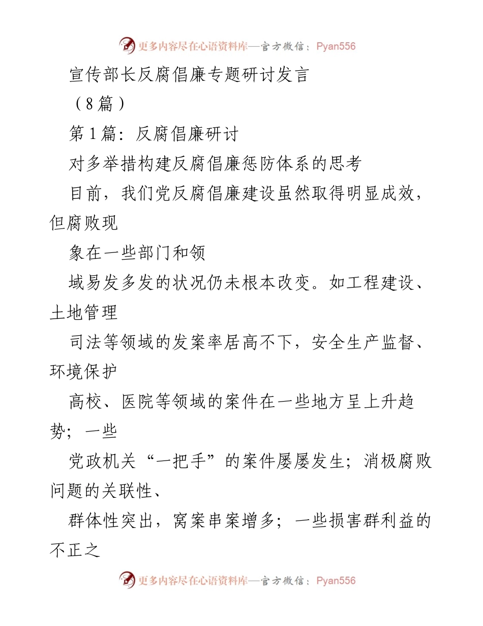 [发言] 反腐倡廉专题研讨 - 加强反腐倡廉体系建设的紧迫性与责任感.docx_第1页