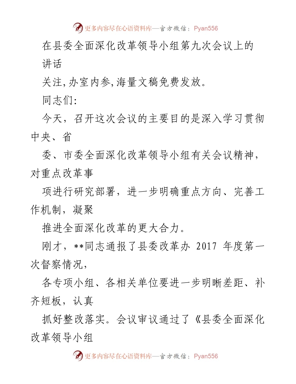 [发言] 县委全面深化改革领导小组第九次会议 - 深化改革工作的重要性与推进措施.docx_第1页