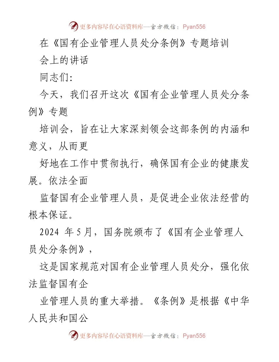 [发言] 培训会 - 深入理解《国有企业管理人员处分条例》的重要性与实施意义.docx_第1页