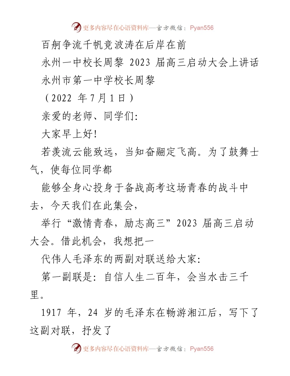 [发言] 启动大会 - 高三复习备考的坚定信念与青春梦想.docx_第1页