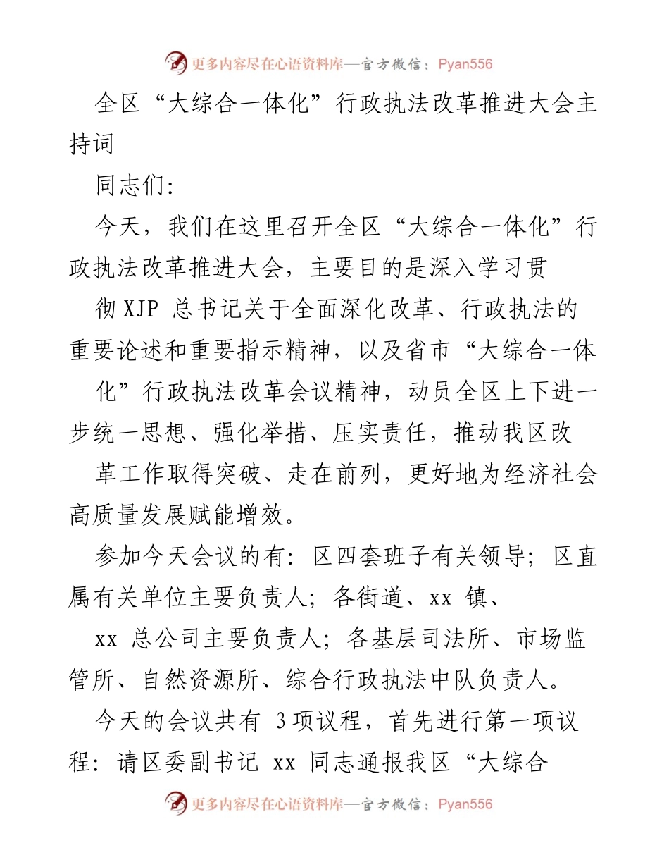 [发言] 大会 - 全区“大综合一体化”行政执法改革推进大会主持词.docx_第1页
