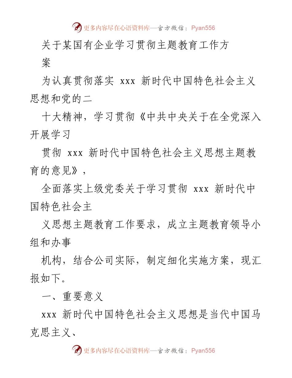 [发言] 国有企业主题教育工作会议 - 学习贯彻新时代中国特色社会主义思想的重要性与实施方案.docx_第1页