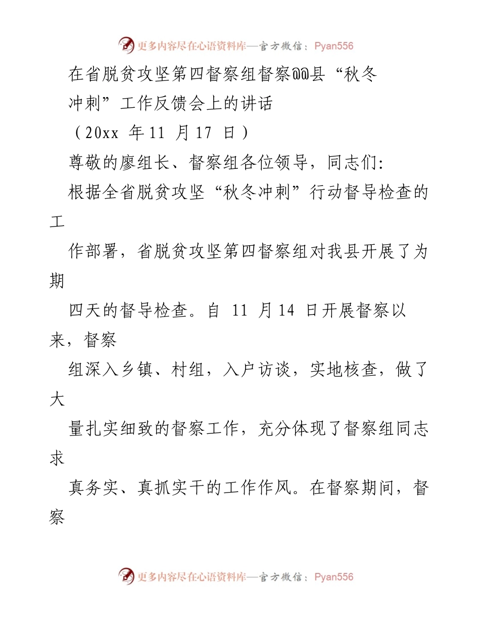 [发言] 反馈会 - 省脱贫攻坚督察组对@@县工作反馈的讲话.docx_第1页