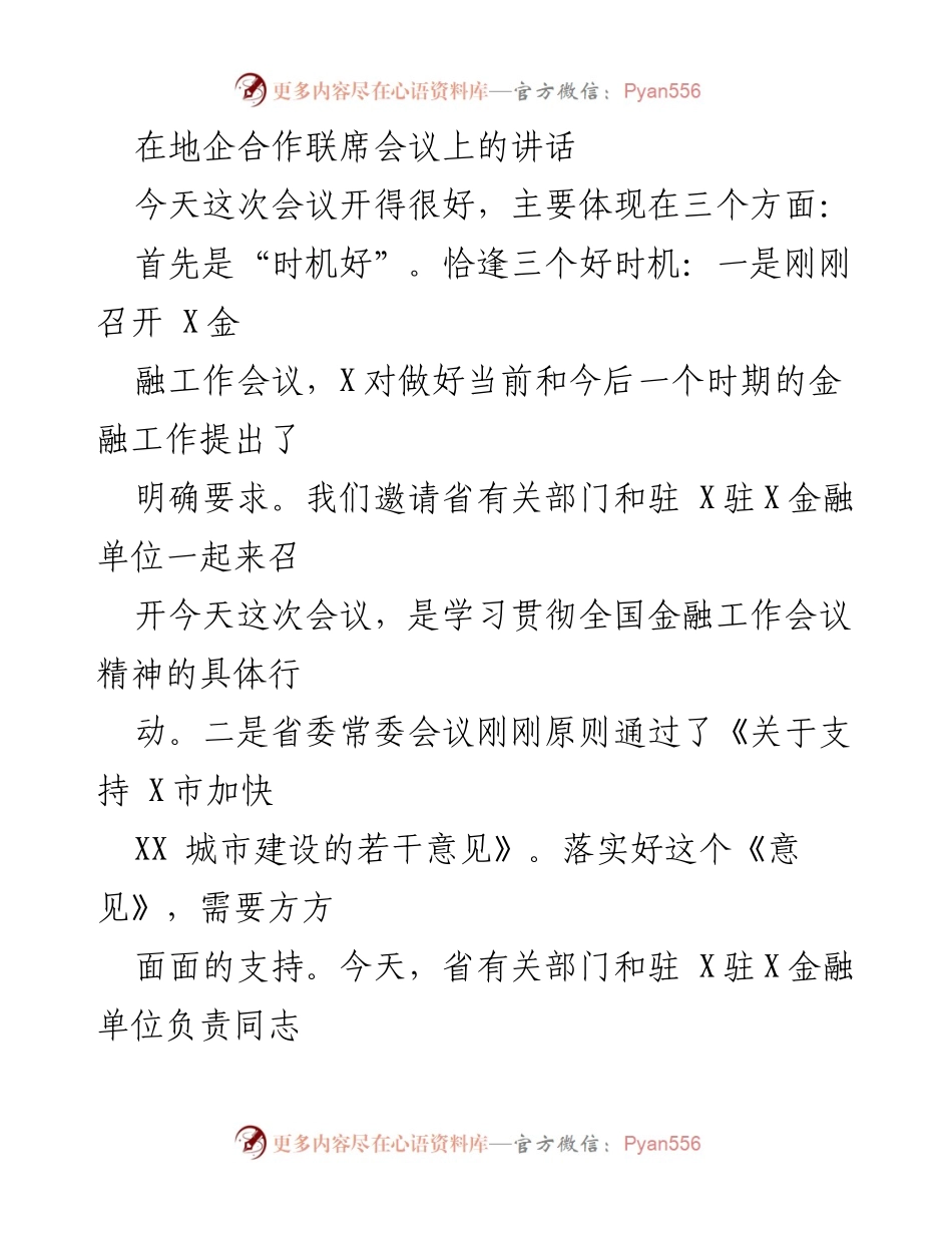 [发言] 地企合作联席会议 - 强化银政企合作，推动金融支持地方发展.docx_第1页