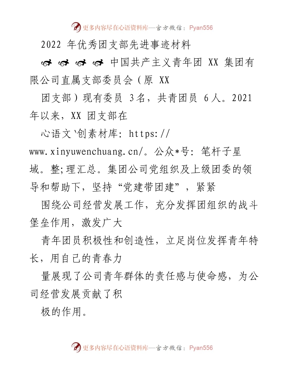[发言] 团支部总结会 - 2022年优秀团支部事迹分享.docx_第1页