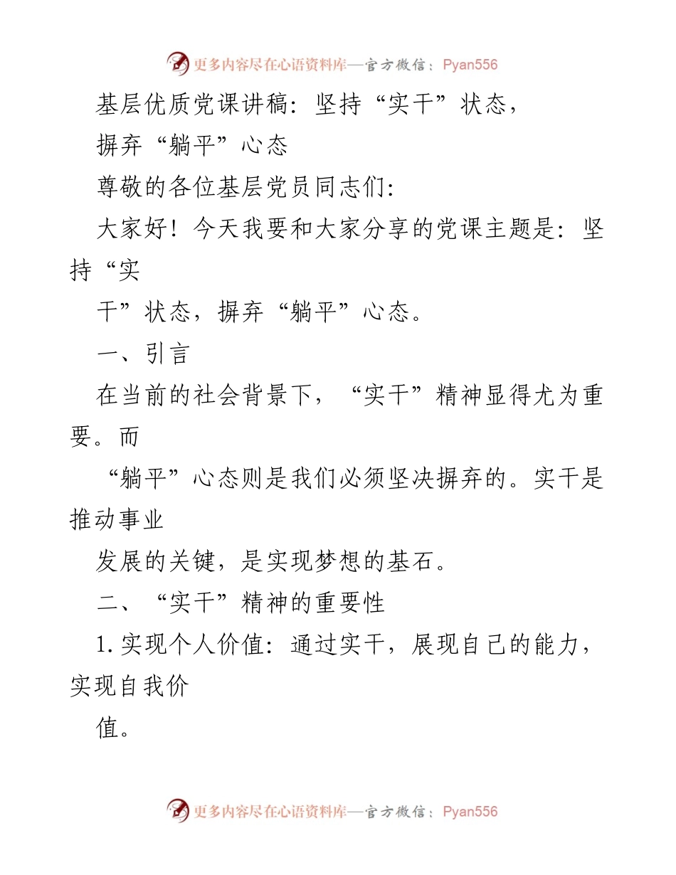[发言] 基层党员大会 - 坚持“实干”状态，摒弃“躺平”心态.docx_第1页