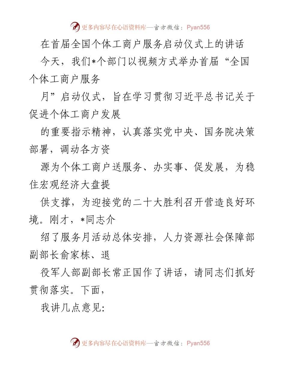 [发言] 启动仪式 - 深入推进个体工商户服务，促进经济发展_1.docx_第1页