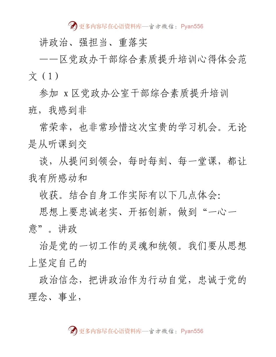 [发言] 培训心得 - 提升干部素质，讲政治、重落实.docx_第1页