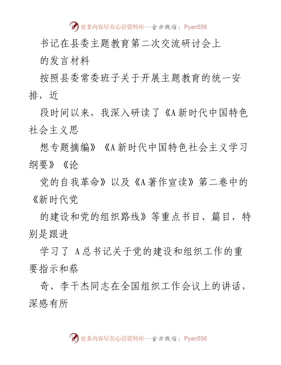 [发言] 县委主题教育交流研讨会 - 深化对“两个确立”和“两个维护”的理解与实践.docx_第1页