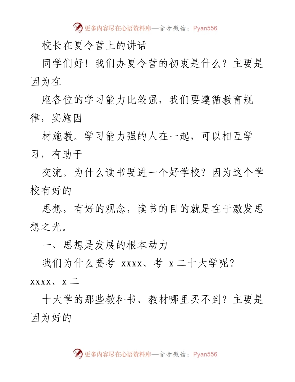 [发言] 夏令营 - 思想引领未来：校长在夏令营上的重要讲话.docx_第1页