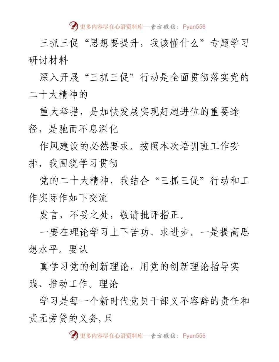 [发言] 培训班 - 提升思想与工作效能的“三抓三促”学习交流.docx_第1页