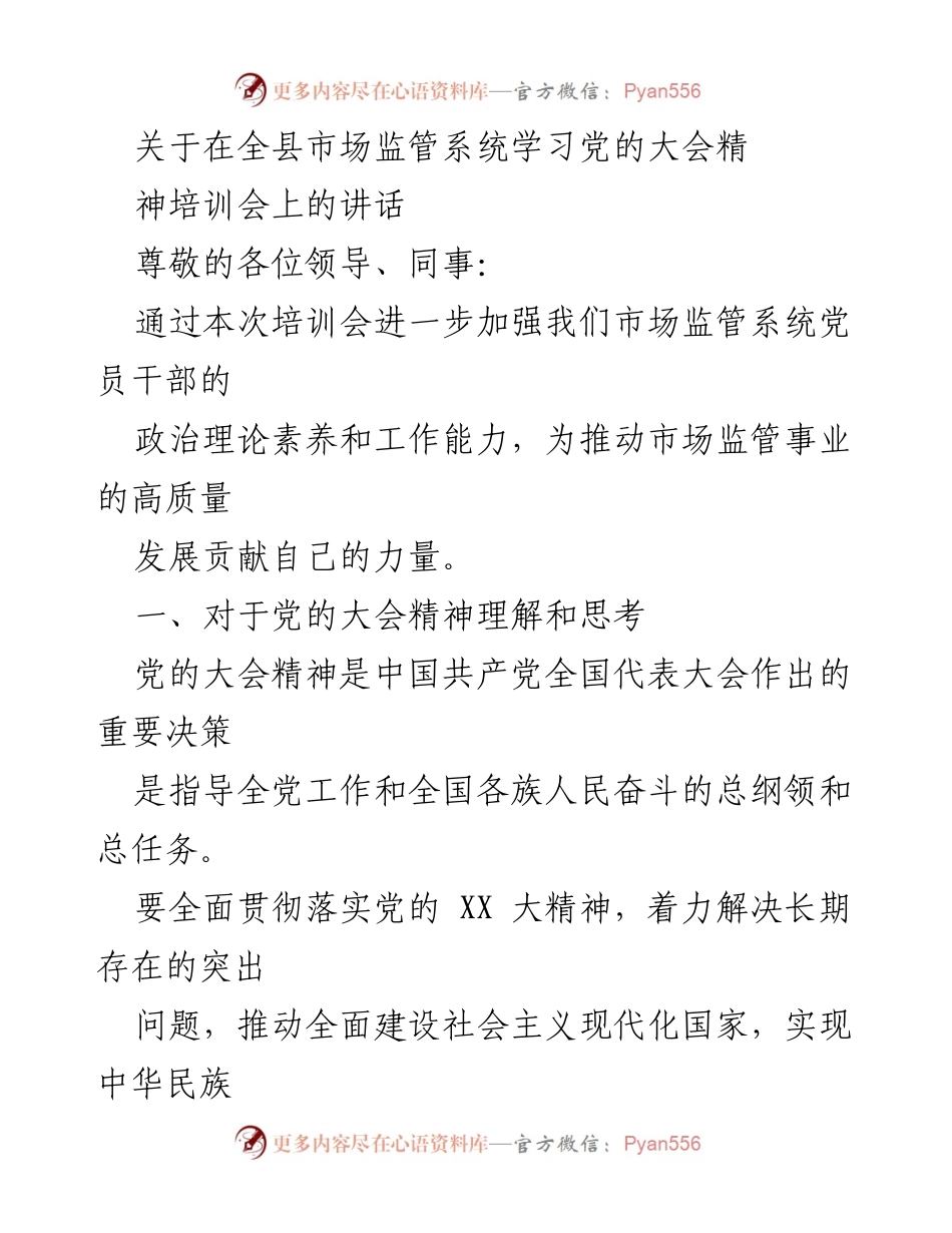 [发言] 培训会 - 深入学习党的大会精神，推动市场监管高质量发展.docx_第1页