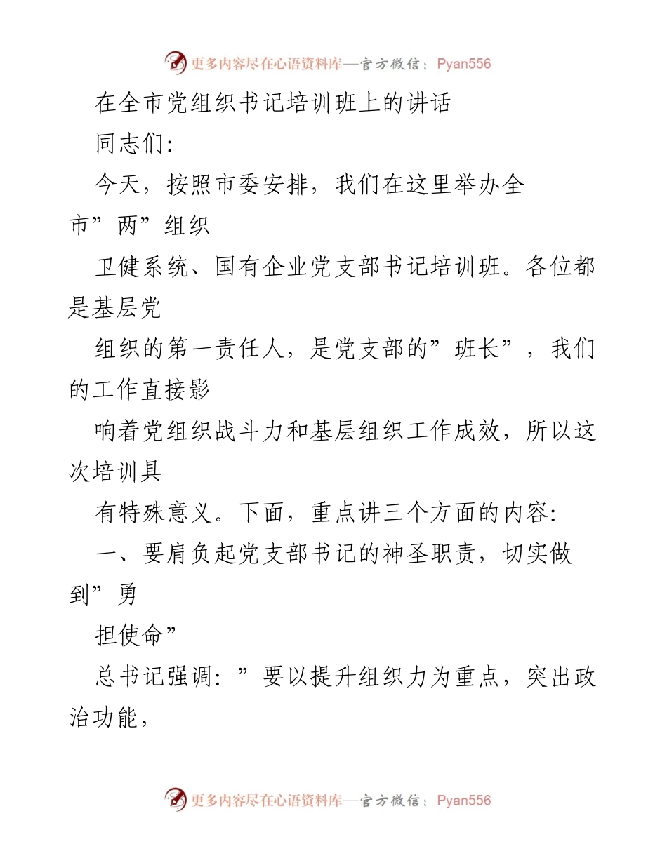 [发言] 培训班 - 加强基层党组织建设，提升党支部书记责任感.docx_第1页