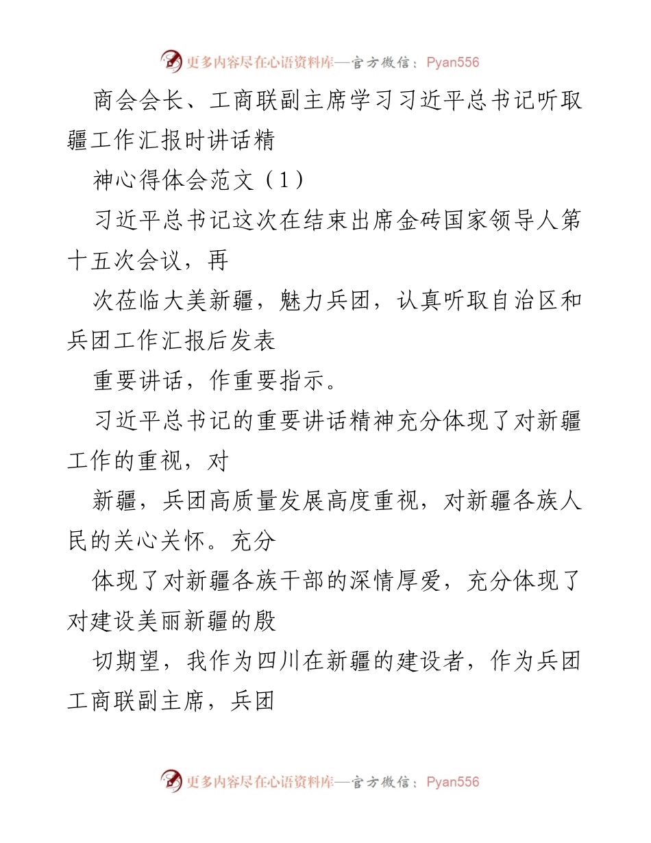 [发言] 商会会议 - 学习贯彻习近平总书记新疆工作重要讲话精神的心得体会.docx_第1页