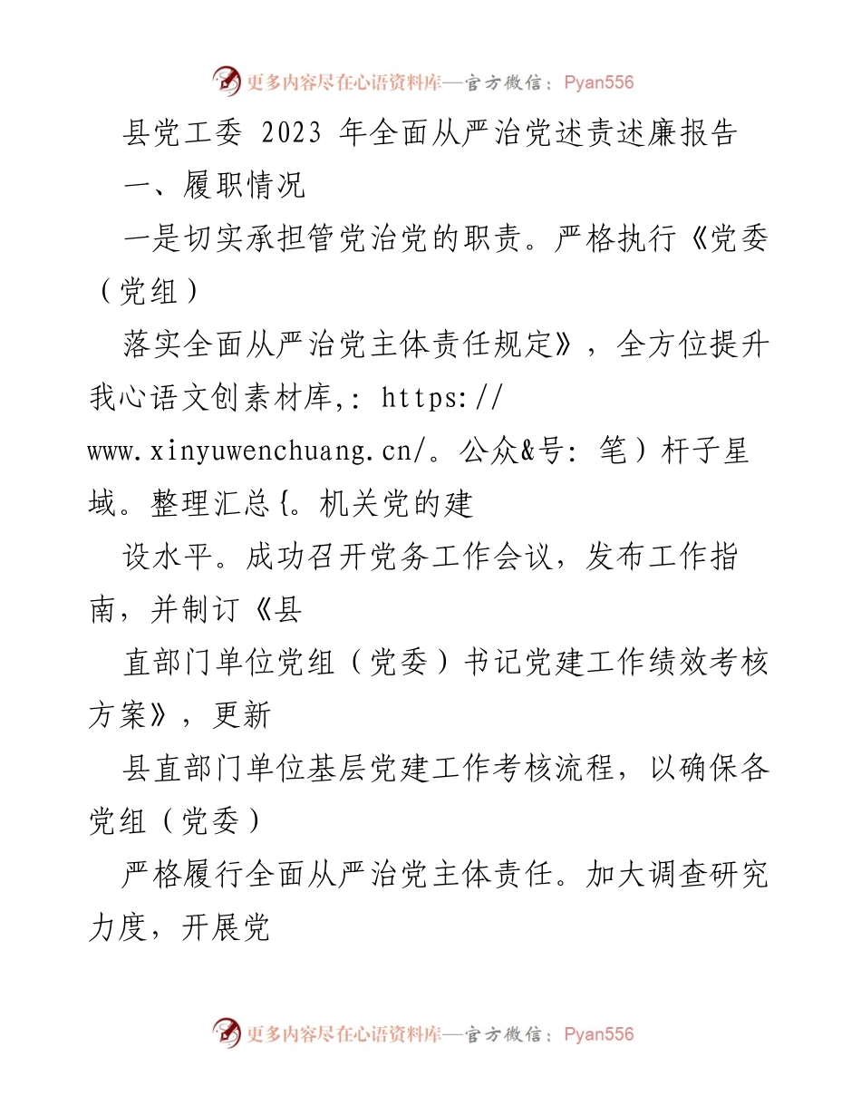 [发言] 县党工委会议 - 2023年全面从严治党述责述廉报告.docx_第1页