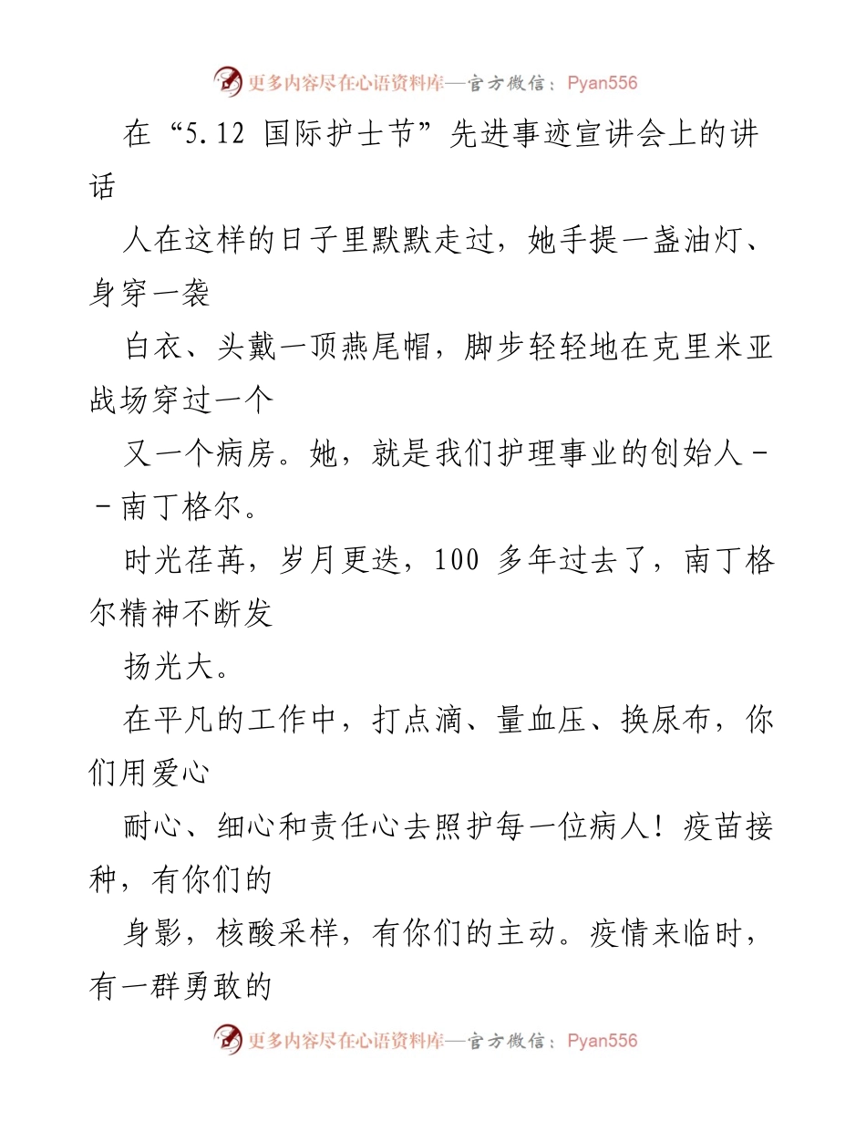 [发言] 国际护士节先进事迹宣讲会 - 致敬白衣天使：弘扬南丁格尔精神.docx_第1页