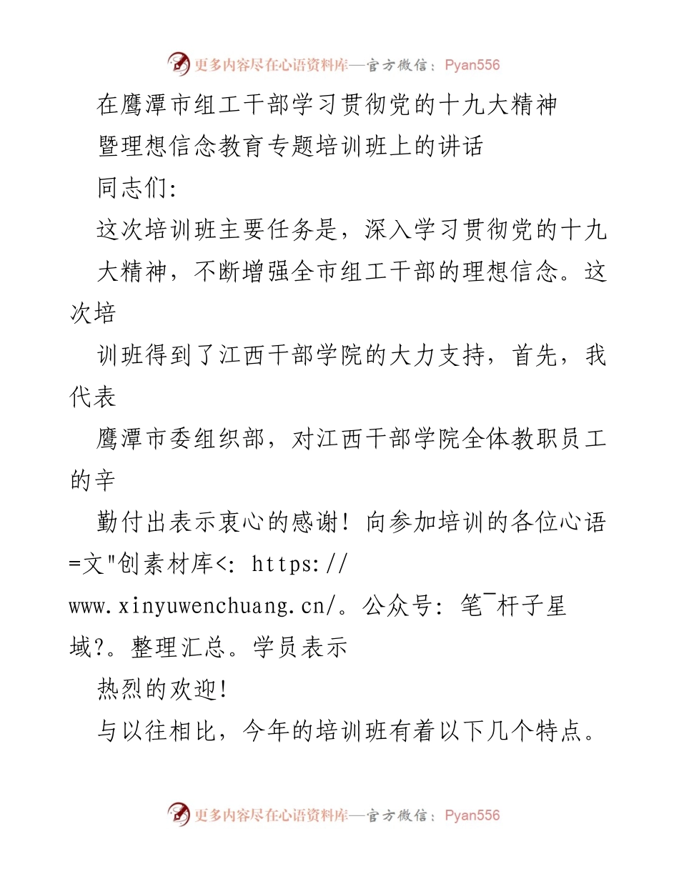 [发言] 培训班 - 深入学习贯彻党的十九大精神，增强组工干部理想信念.docx_第1页
