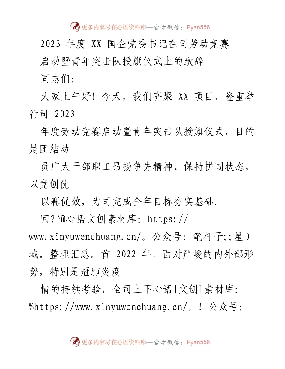 [发言] 司劳动竞赛启动暨青年突击队授旗仪式 - 国企党委书记致辞：激励干部职工奋发向上，推动高质量发展.docx_第1页