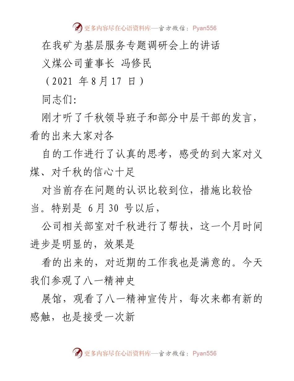 [发言] 基层服务专题调研会 - 千秋煤矿的辉煌历史与未来发展展望.docx_第1页