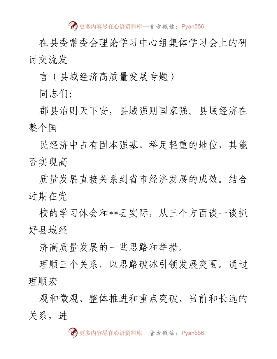 [发言] 县委常委会理论学习中心组集体学习会 - 抓好县域经济高质量发展的思路与举措.docx_第1页