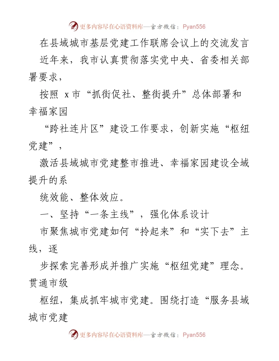 [发言] 基层党建工作联席会议 - 创新“枢纽党建”推动县域城市幸福家园建设.docx_第1页