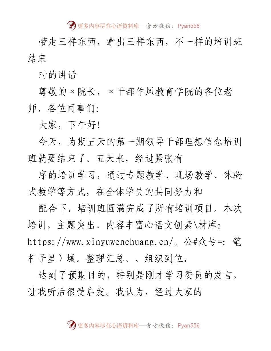 [发言] 培训班结束 - 带走三样东西，坚定理想信念与创新意识.docx_第1页