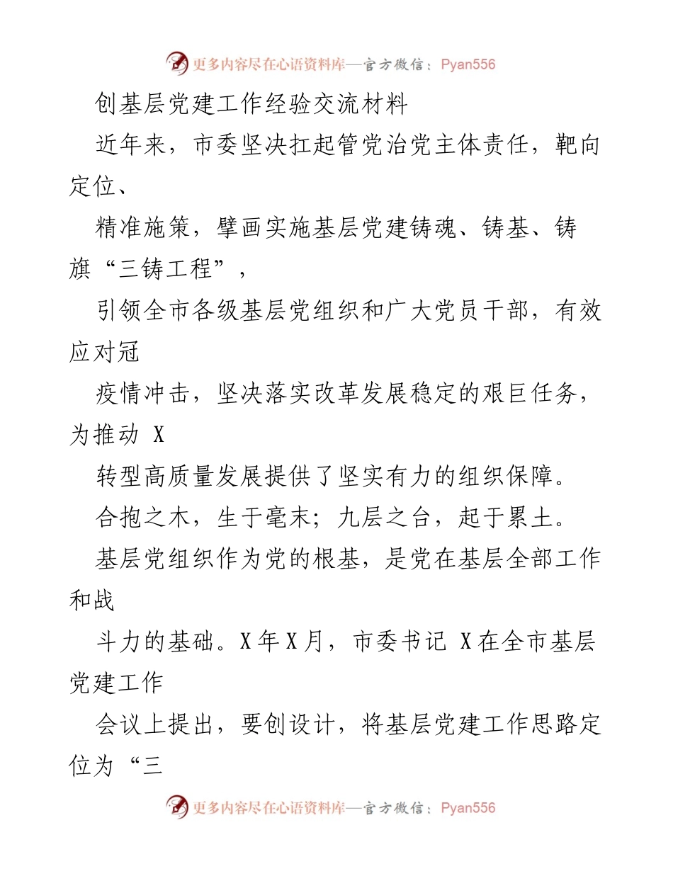 [发言] 基层党建工作会议 - 基层党建“三铸工程”经验交流材料.docx_第1页