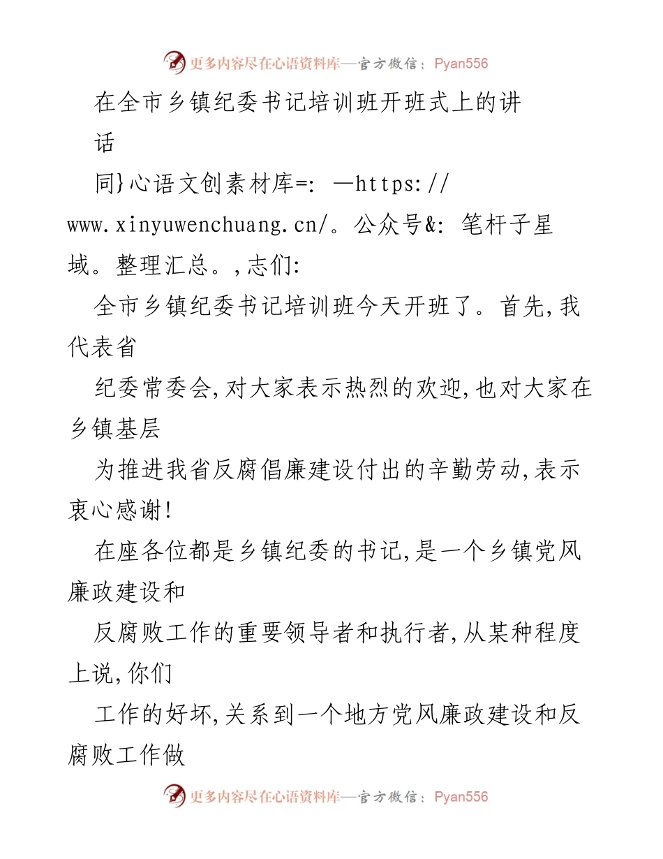 [发言] 培训班开班式 - 强化乡镇纪委书记的责任与形象.docx_第1页