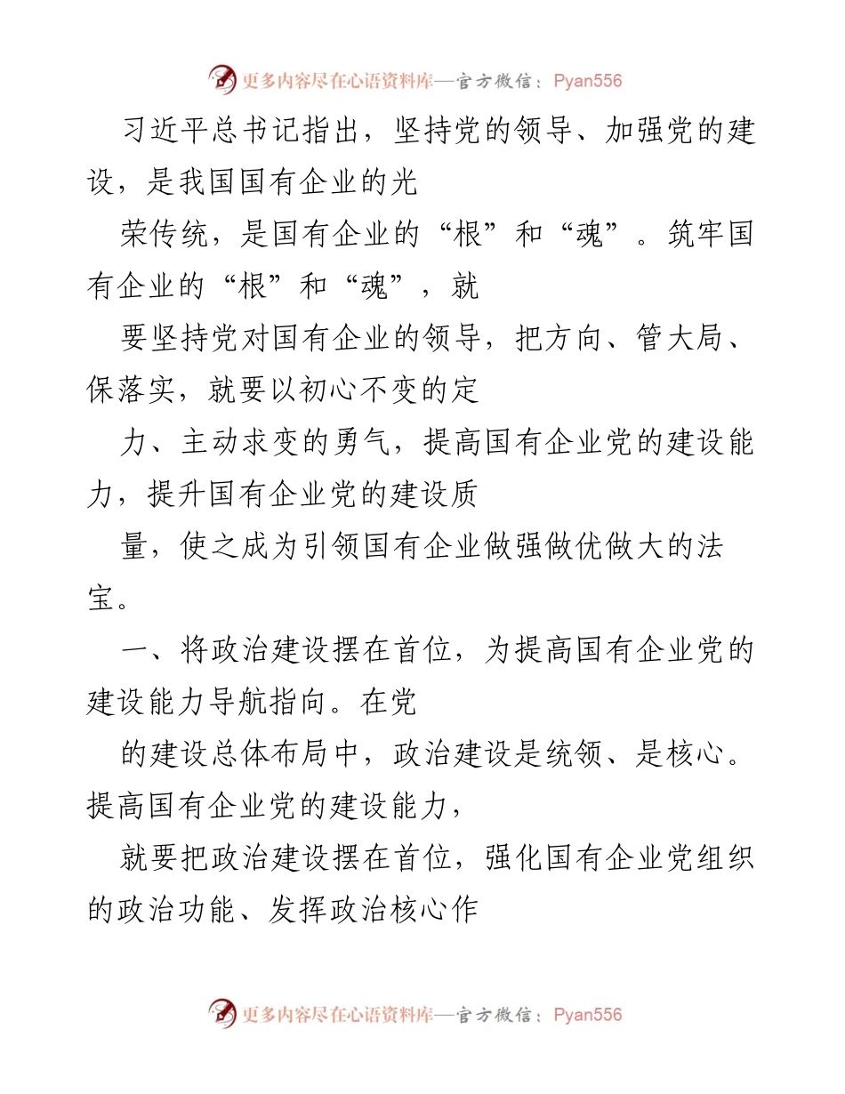 [发言] 国有企业党的建设会议 - 加强党的领导，提升国有企业建设能力.docx_第1页