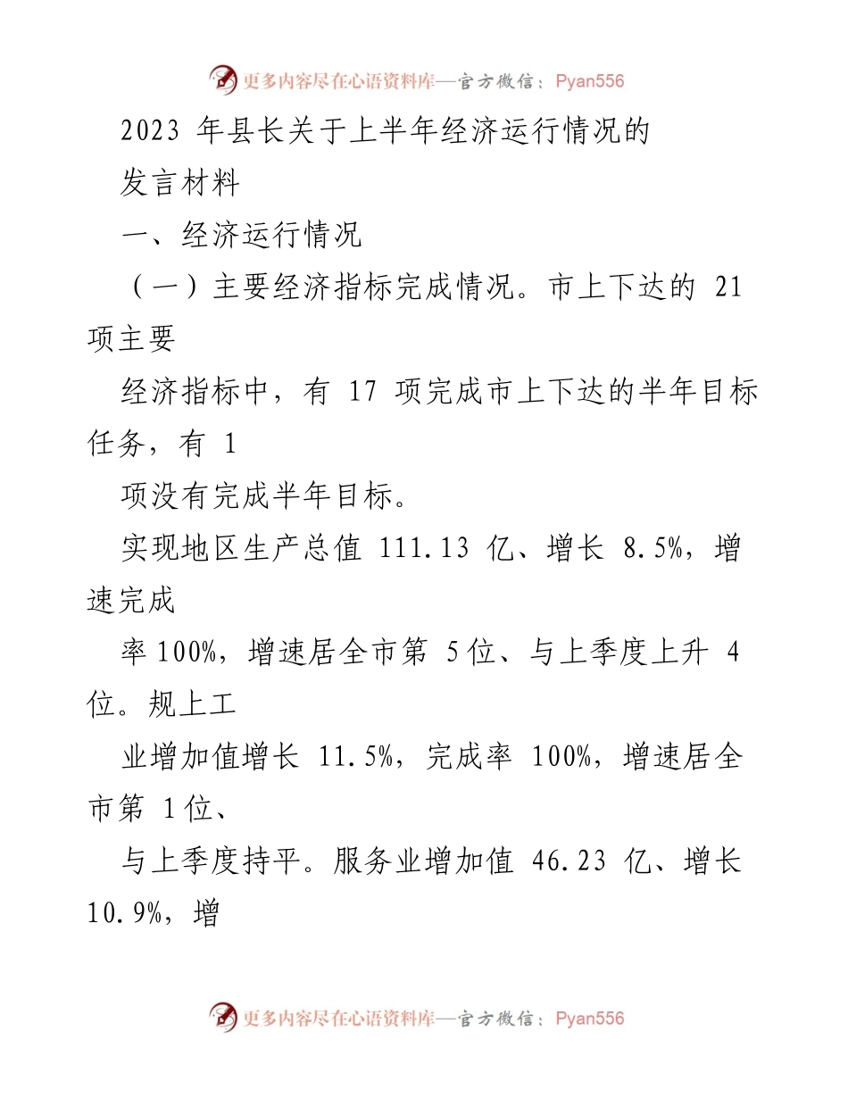 [发言] 县政府会议 - 2023年上半年经济运行情况总结.docx_第1页