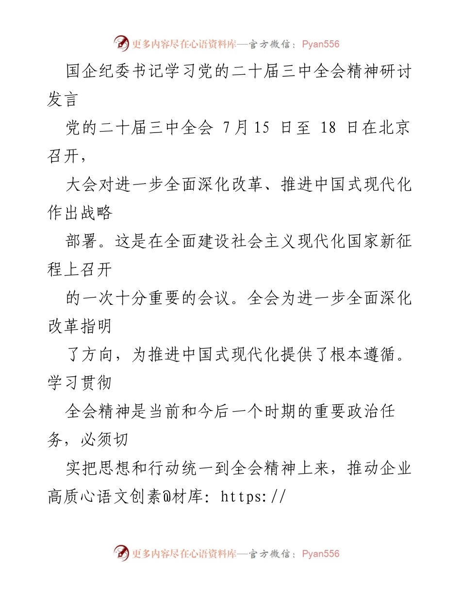 [发言] 国企纪委书记学习党的二十届三中全会精神研讨 - 深入学习党的二十届三中全会精神，推动国企高质量发展.docx_第1页