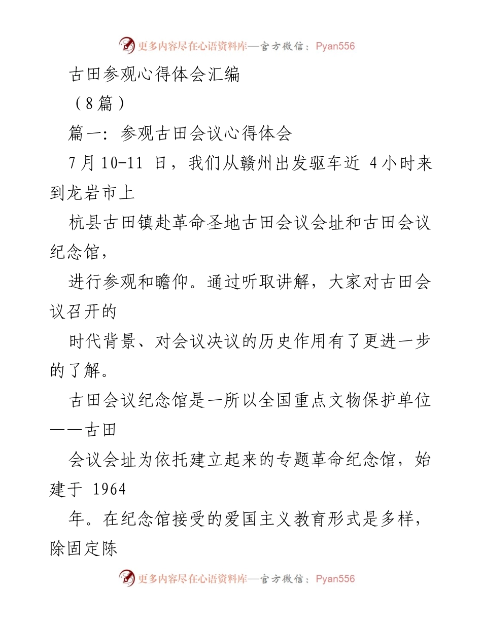 [发言] 参观活动 - 古田会议精神的深刻体会与传承.docx_第1页