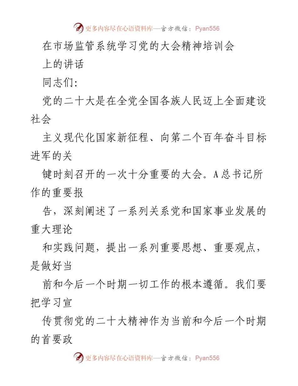 [发言] 培训会 - 深入学习贯彻党的二十大精神推动市场监管新发展.docx_第1页