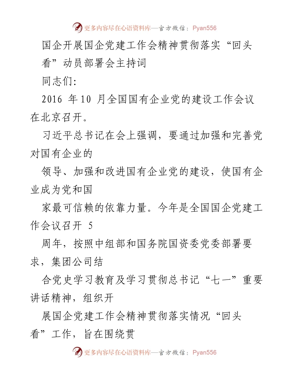 [发言] 国企党建工作会 - 国企党建工作“回头看”动员部署会主持词.docx_第1页