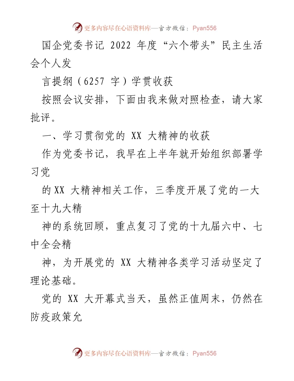 [发言] 国企党委书记年度民主生活会 - 2022年度“六个带头”民主生活会个人发言提纲.docx_第1页