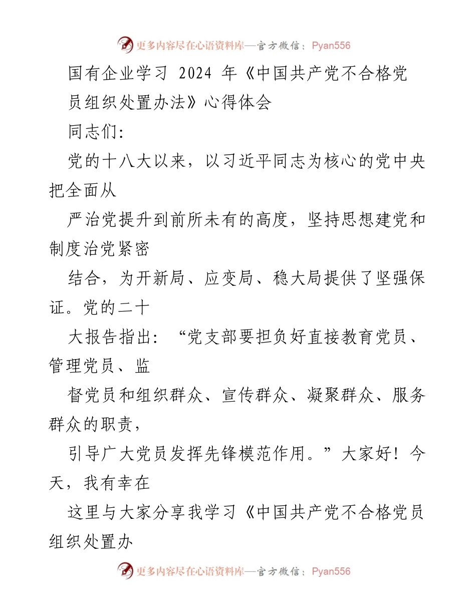 [发言] 国有企业党组织学习会 - 深入学习《中国共产党不合格党员组织处置办法》的心得体会.docx_第1页