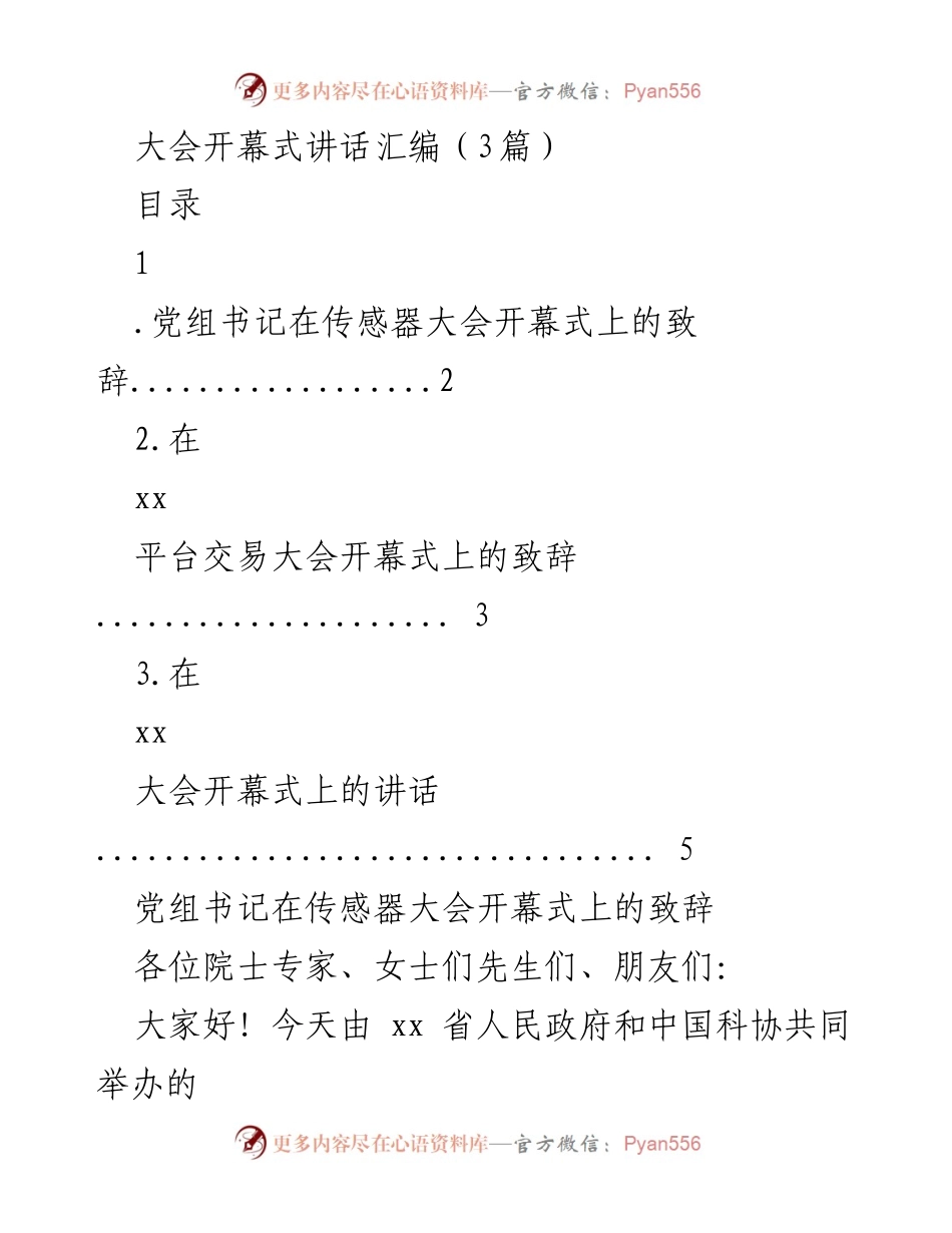 [发言] 大会开幕式 - 世界传感器大会开幕式致辞.docx_第1页