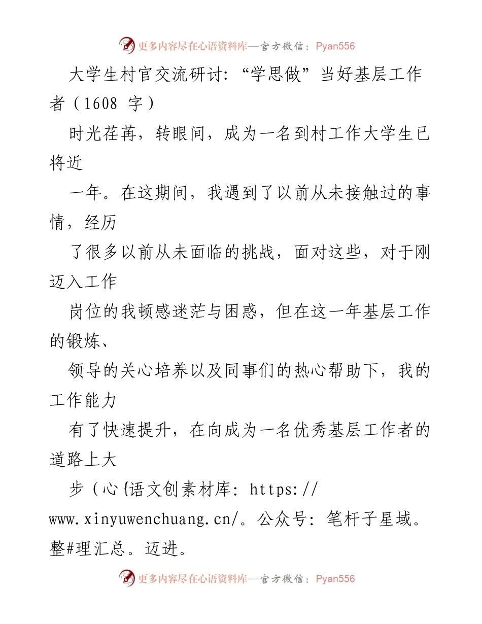 [发言] 大学生村官交流研讨 - “学思做”提升基层工作能力.docx_第1页